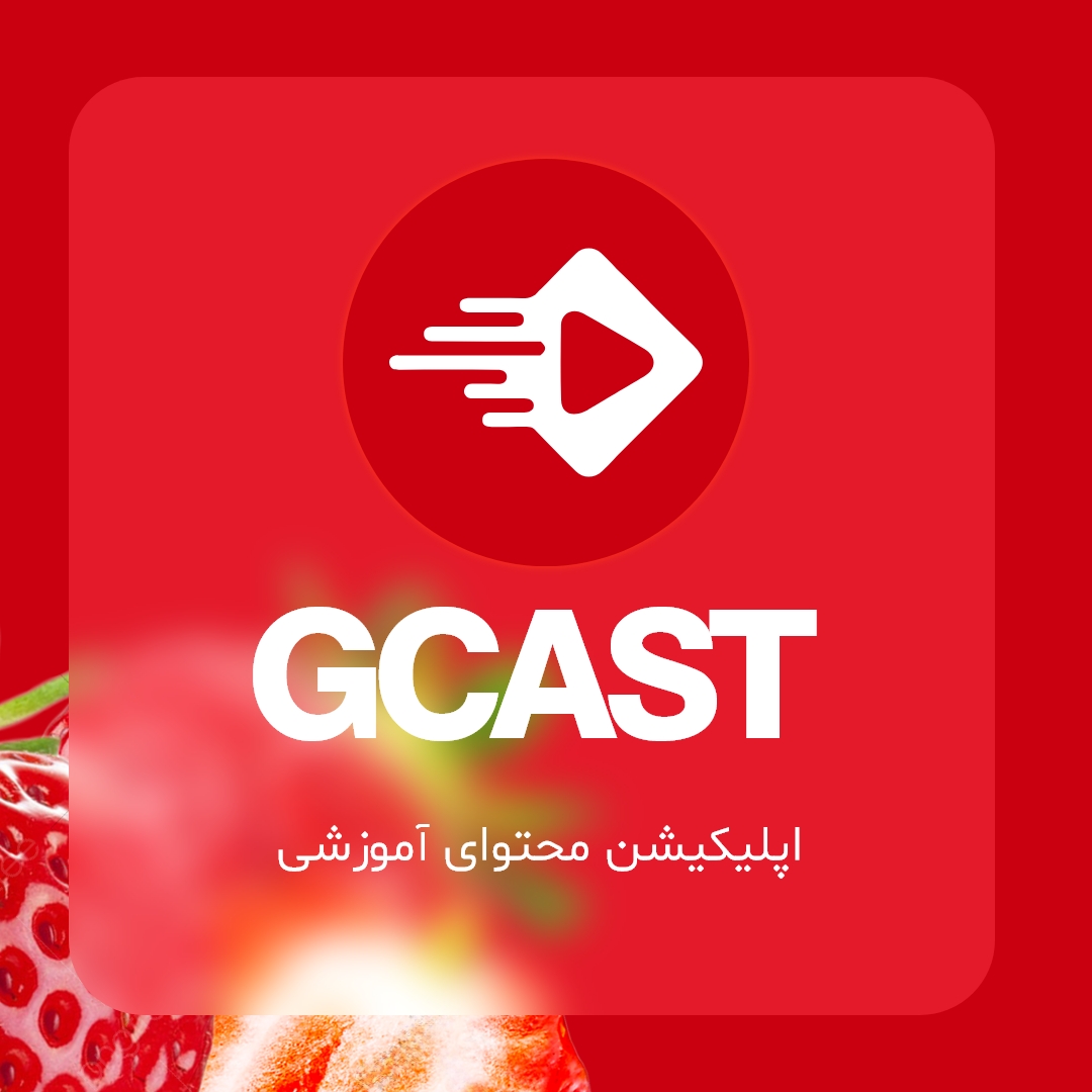 GCAST: فروش محتوای مدیا 11