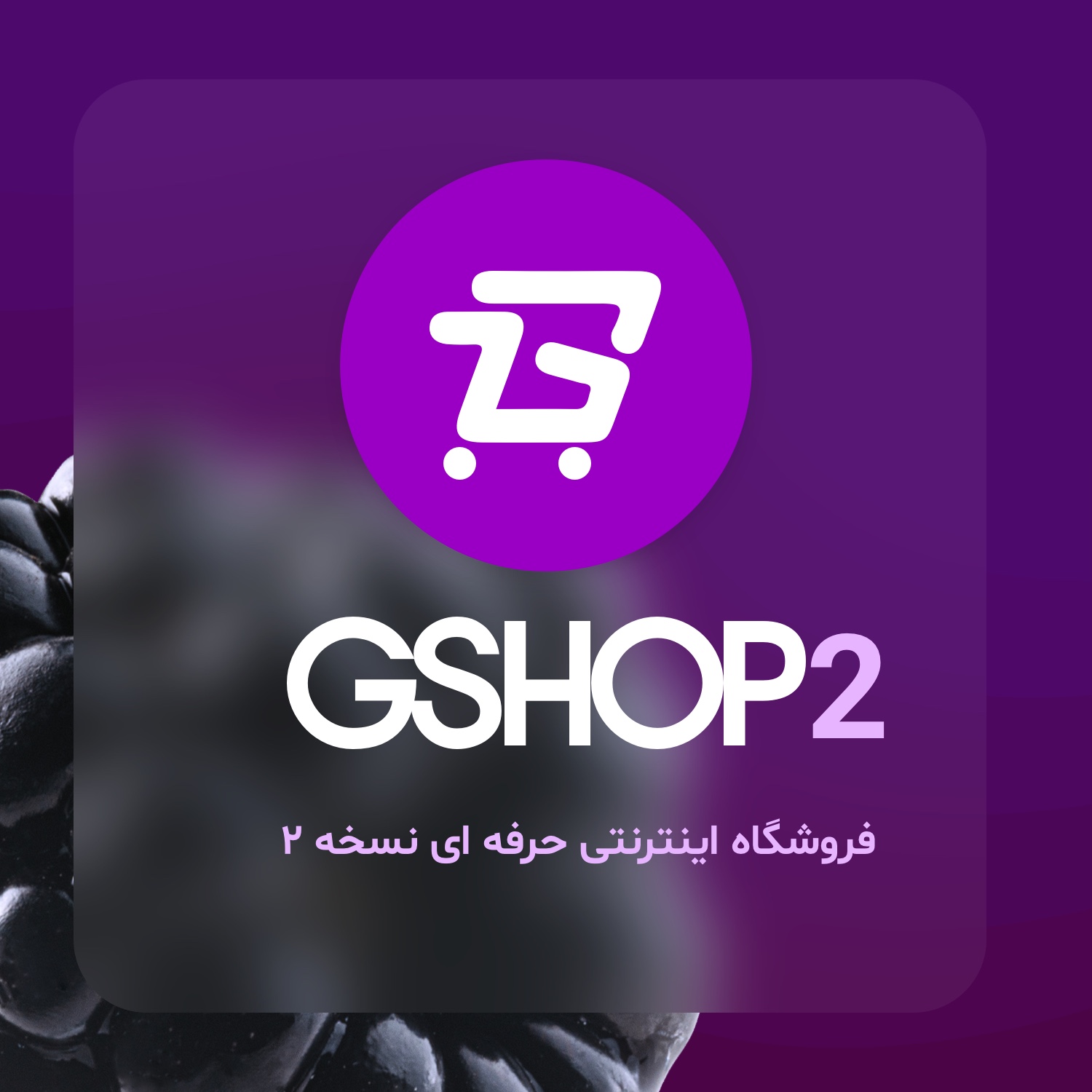 فروشگاه آنلاین اختصاصی GSHOP 2.0